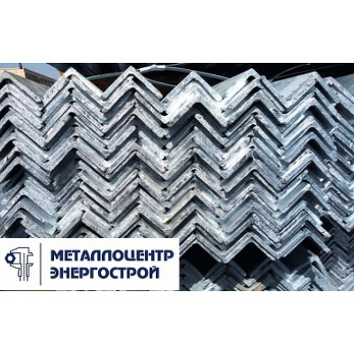 Уголок стальной оцинкованный 125х125х9 мм ГОСТ 8509-93